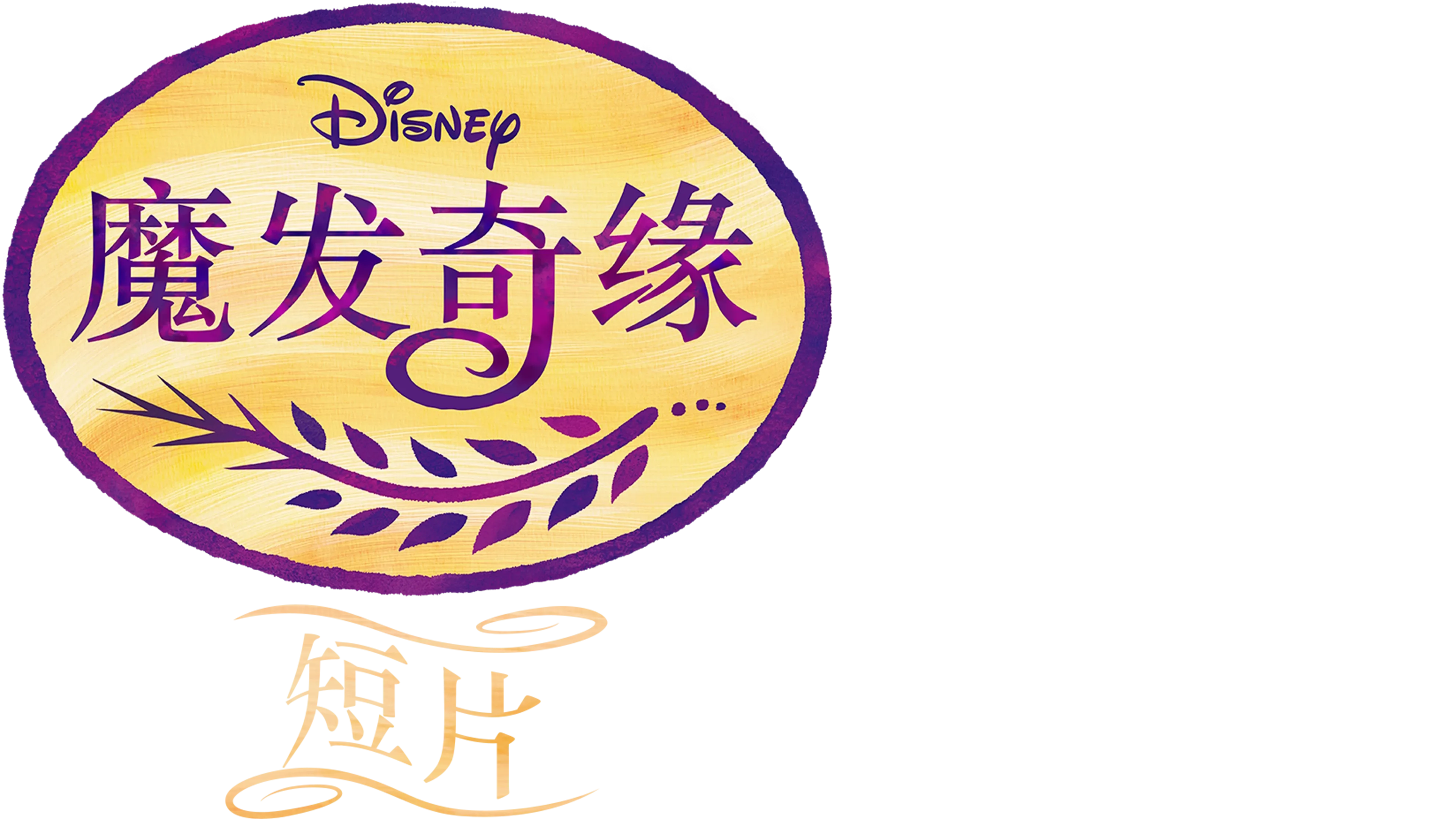 魔发奇缘 (短片)