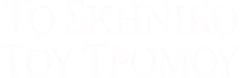 Το Σκηνικό του Τρόμου