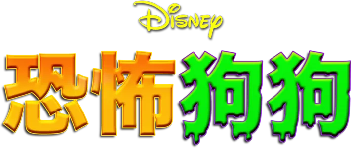 恐怖狗狗