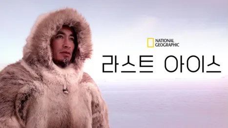 thumbnail - 라스트 아이스