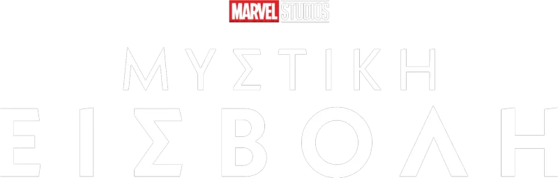 Μυστική Εισβολή