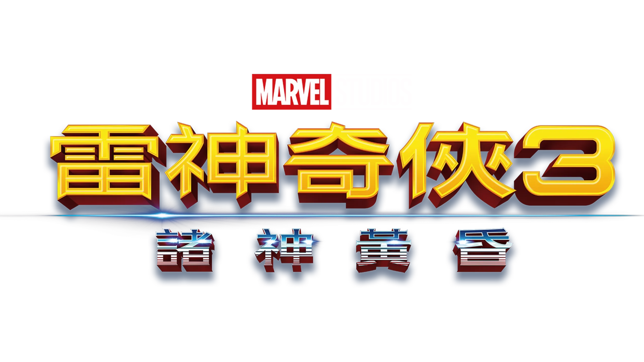 雷神奇俠3：諸神黃昏