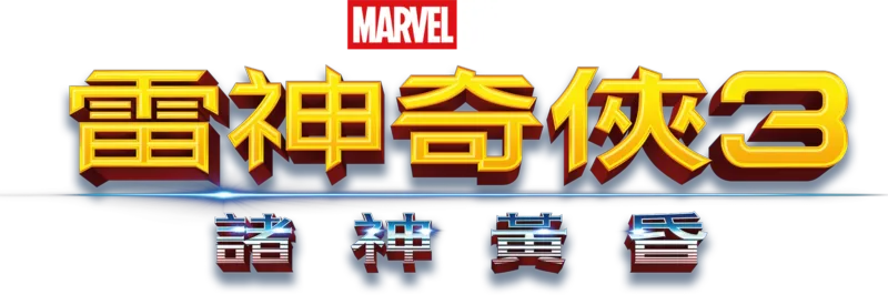 雷神奇俠3：諸神黃昏