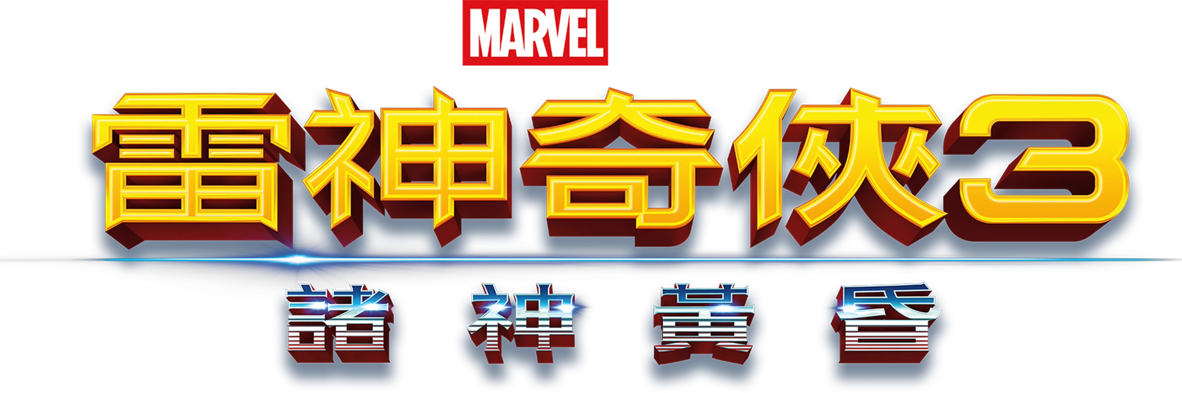 雷神奇俠3：諸神黃昏