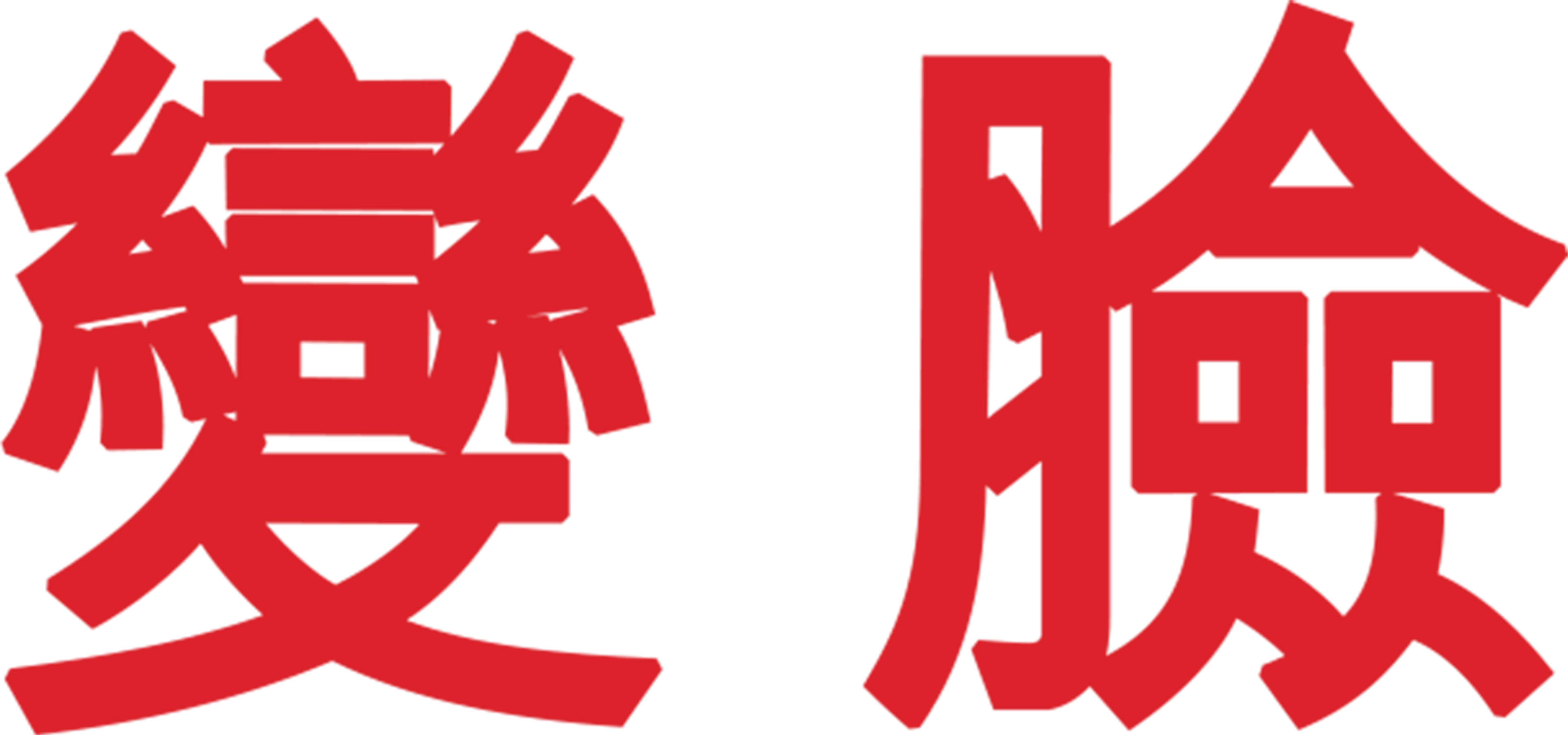 變臉