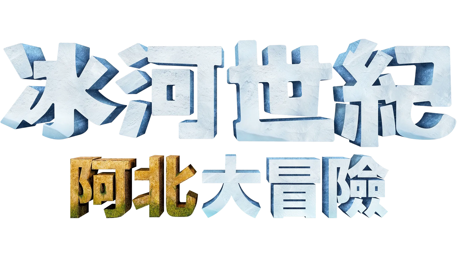 冰河世紀：阿北大冒險
