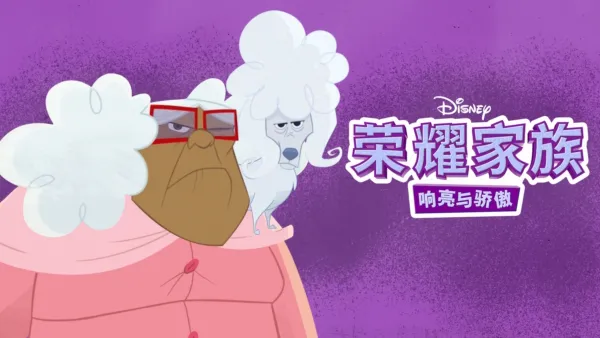 thumbnail - 荣耀家族: 响亮与骄傲