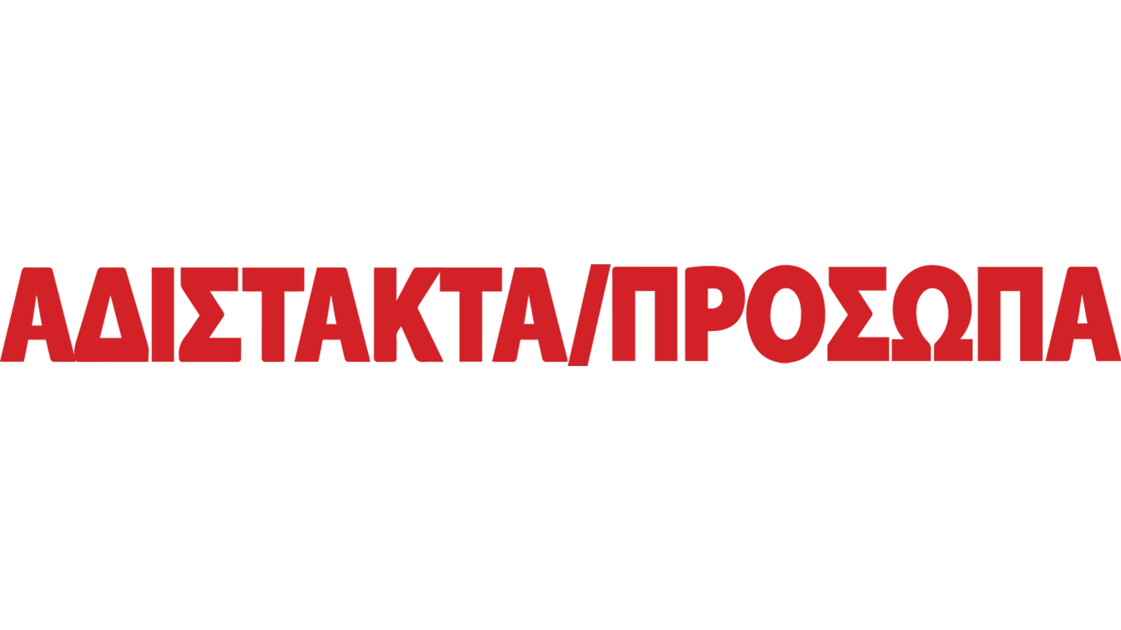 Αδίστακτα Πρόσωπα
