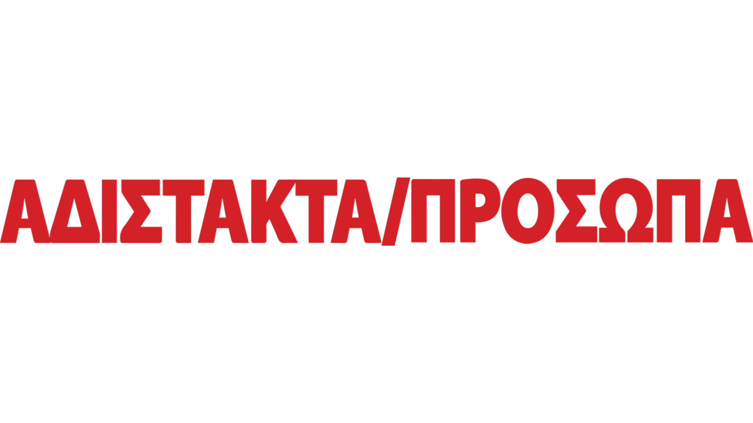 Αδίστακτα Πρόσωπα
