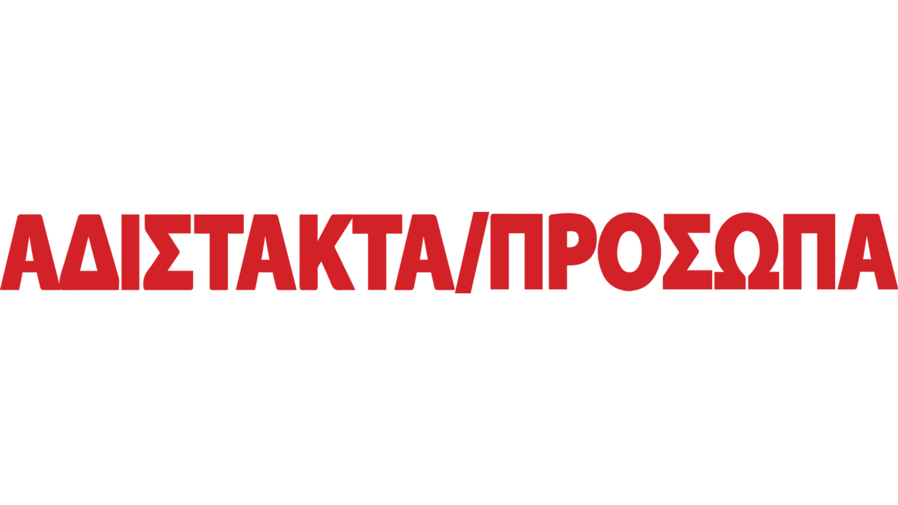 Αδίστακτα Πρόσωπα