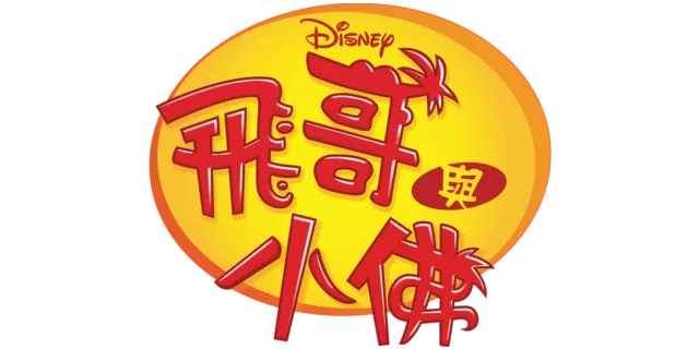 飛哥與小佛