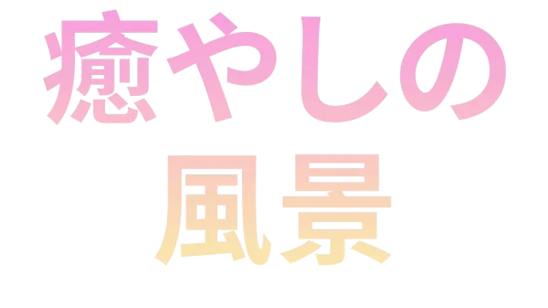 癒やしの風景