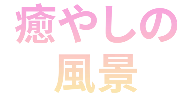 癒やしの風景