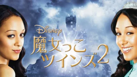 thumbnail - 魔女っこツインズ2