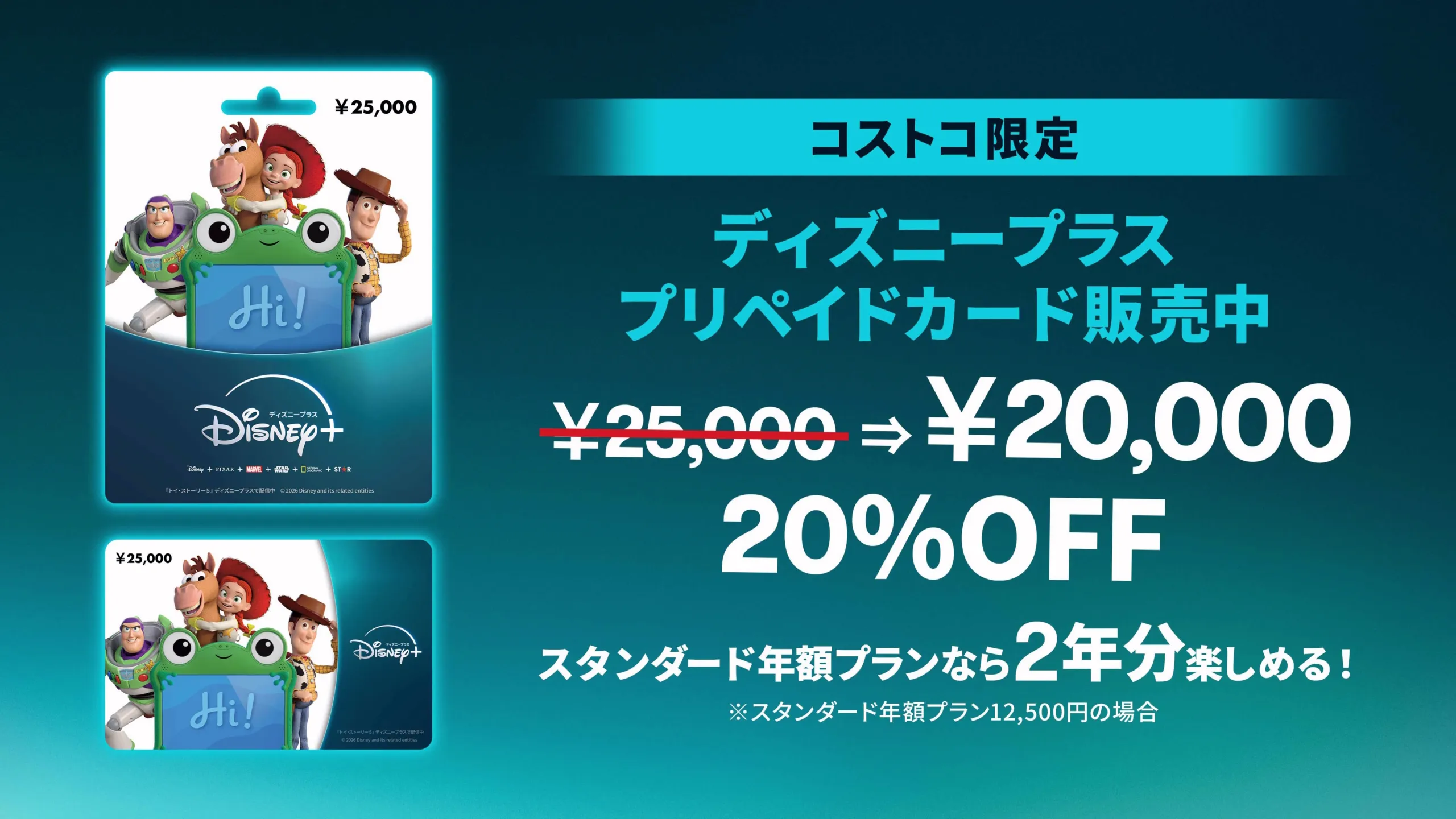 ＜額面に対し20%OFF！＞コストコ限定のディズニープラス プリペイドカードが販売開始！​