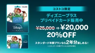 ＜額面に対し20%OFF！＞コストコ限定のディズニープラス プリペイドカードが販売開始！​