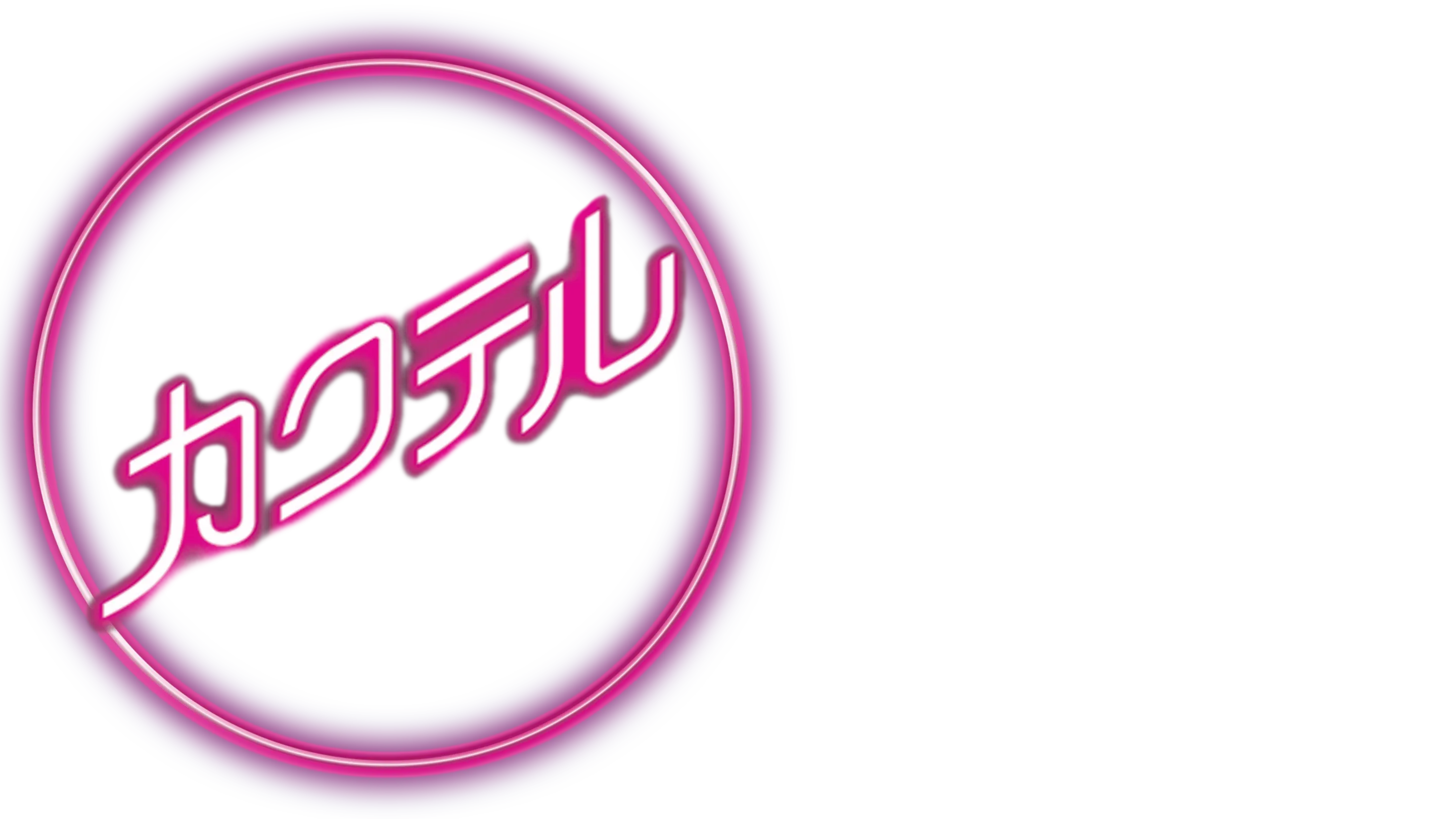 カクテル