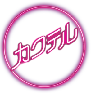 カクテル