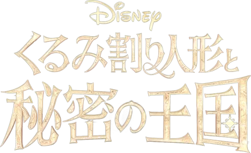 くるみ割り人形と秘密の王国