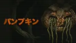 thumbnail - パンプキン