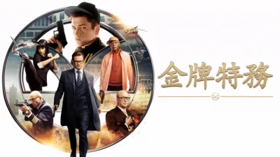 thumbnail - 金牌特務