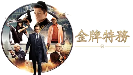 thumbnail - 金牌特務