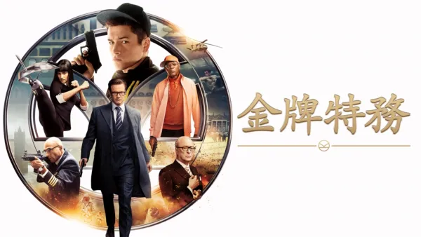 thumbnail - 金牌特務