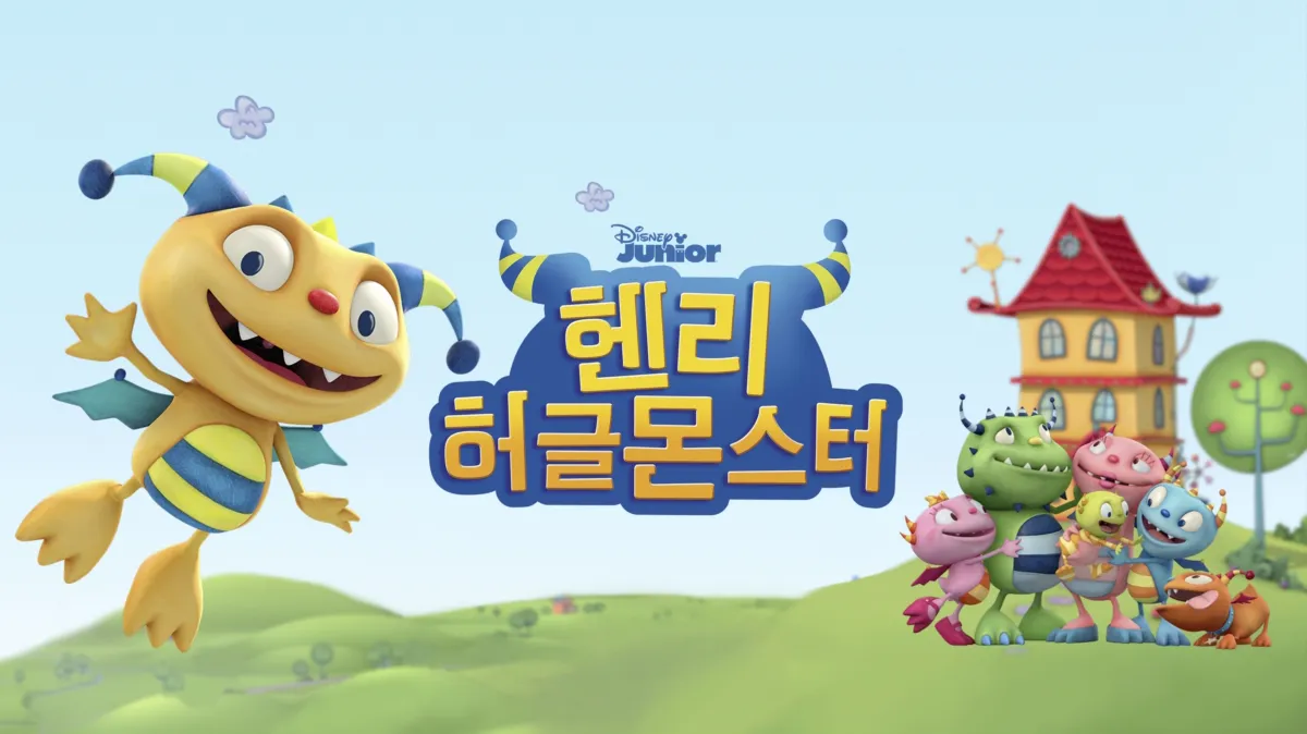 헨리 허글 몬스터 | 디즈니+