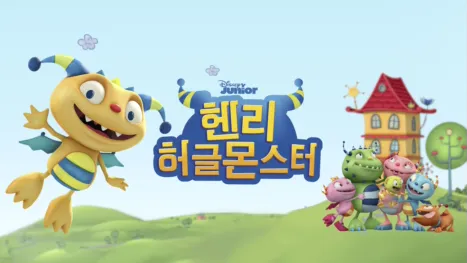 thumbnail - 헨리 허글 몬스터