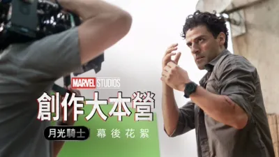 月光騎士製作特輯