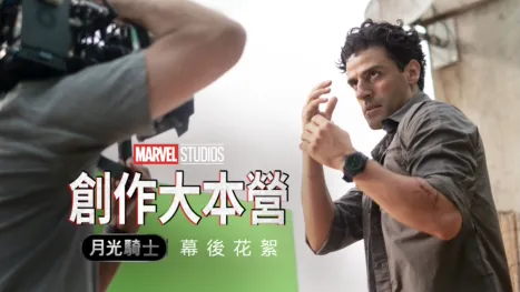 thumbnail - 月光騎士製作特輯