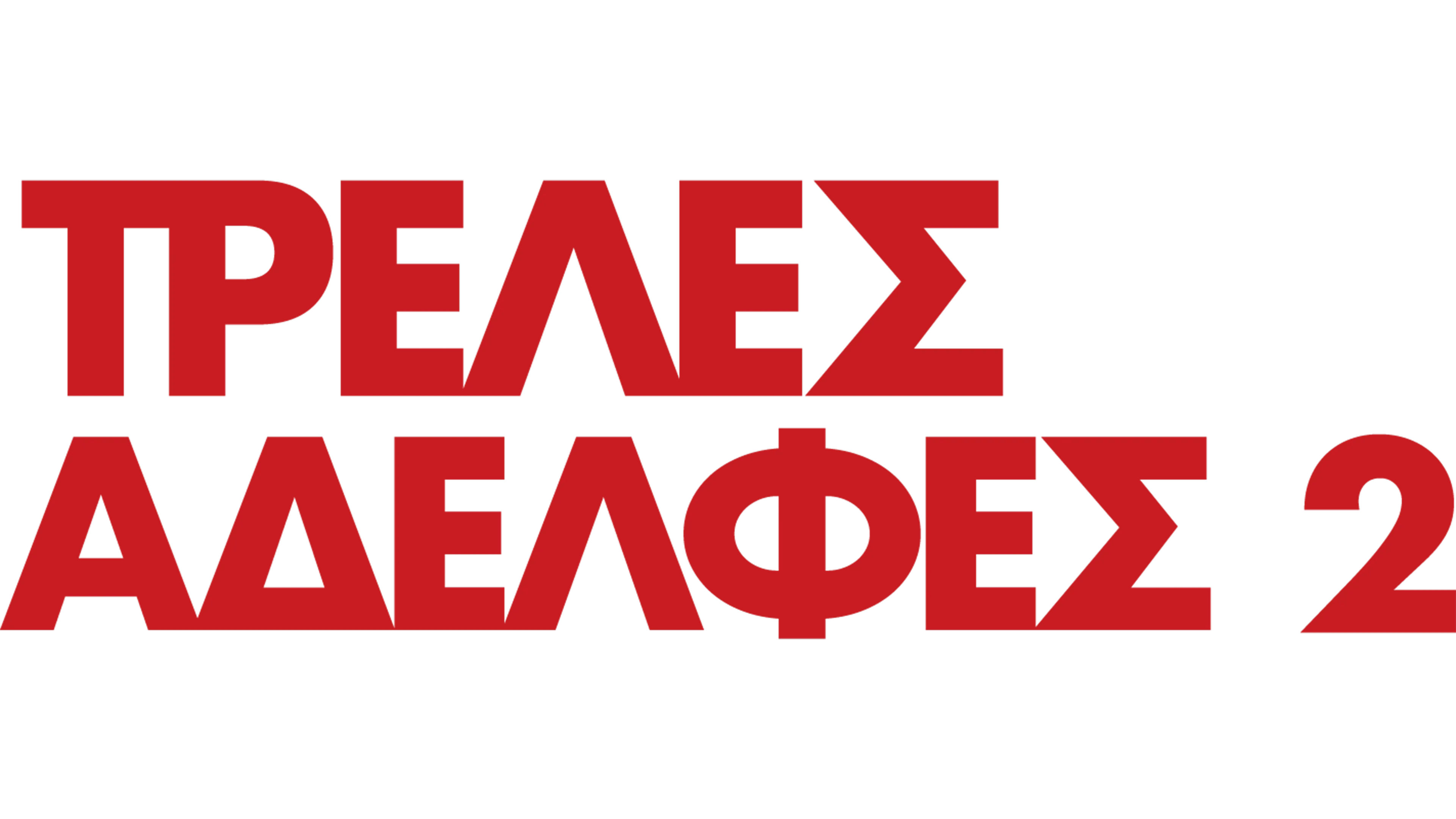 Τρελές Αδελφές 2