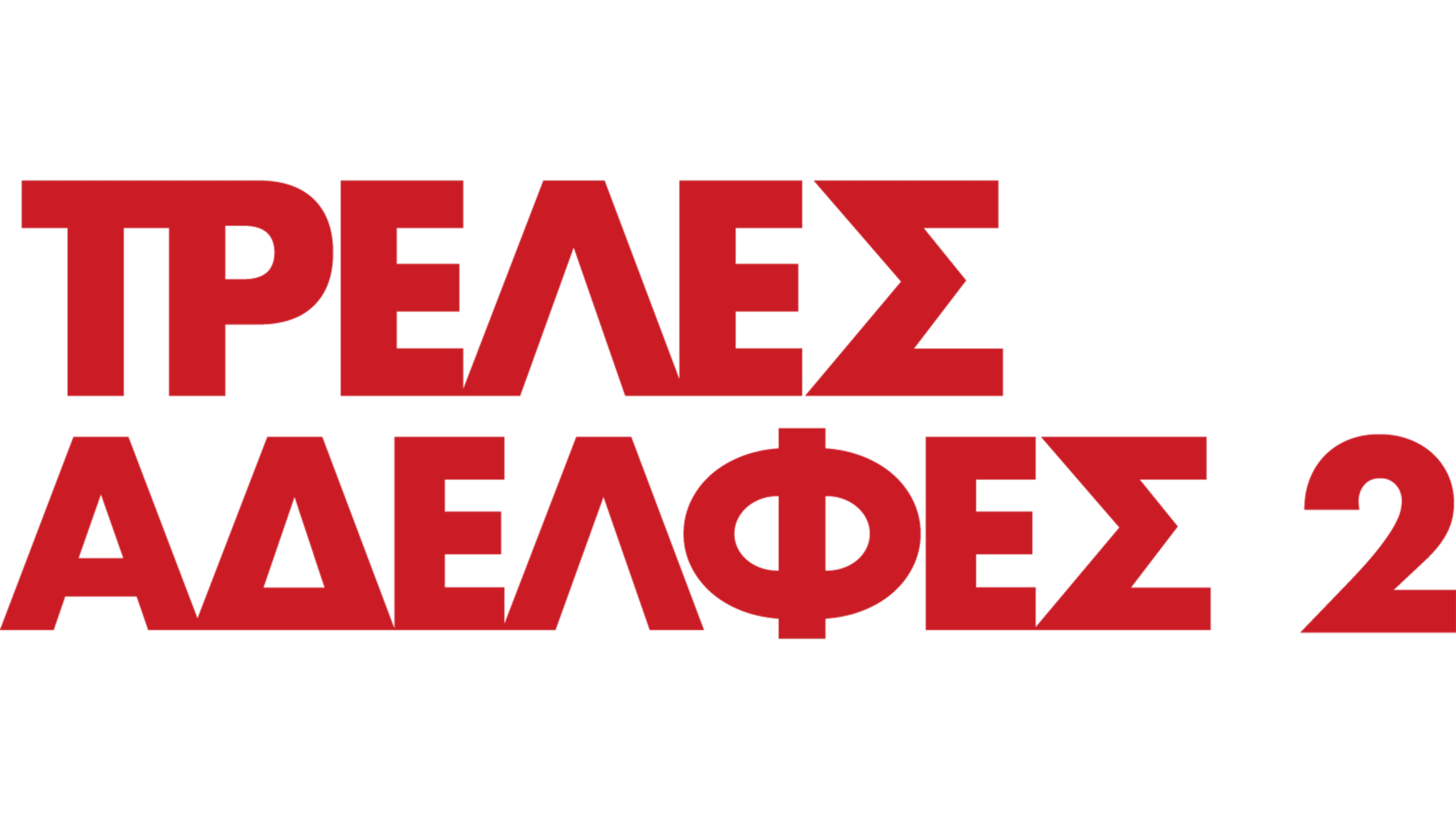 Τρελές Αδελφές 2