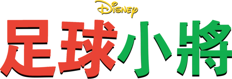 足球小將