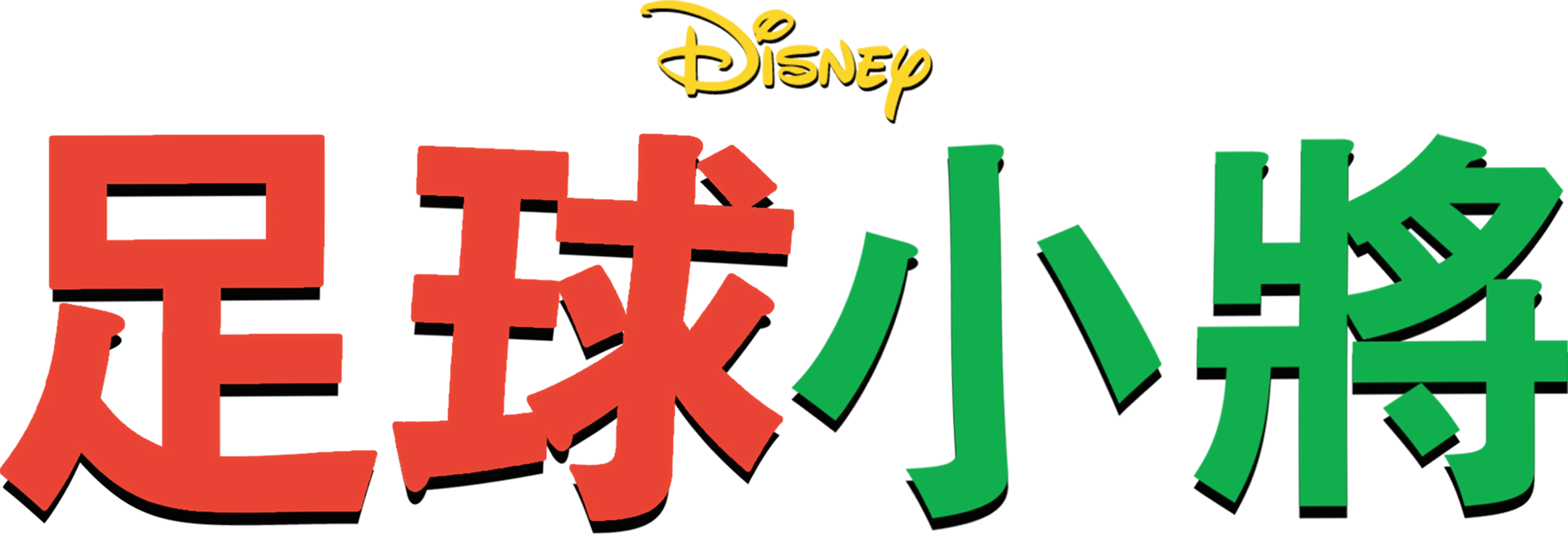 足球小將