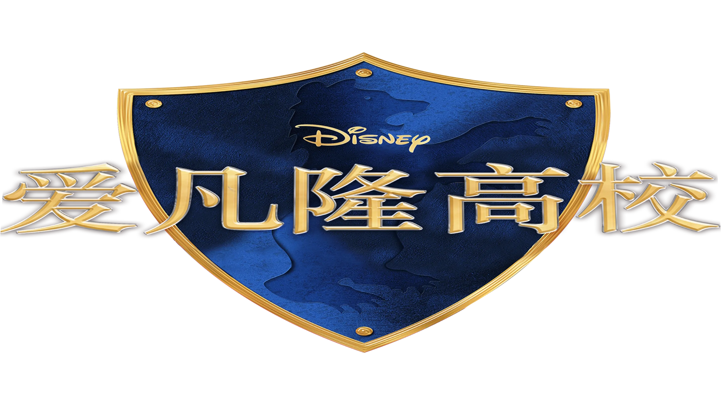 爱凡隆高校