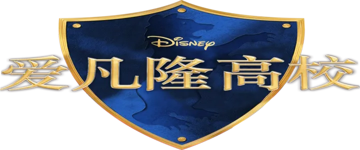 爱凡隆高校