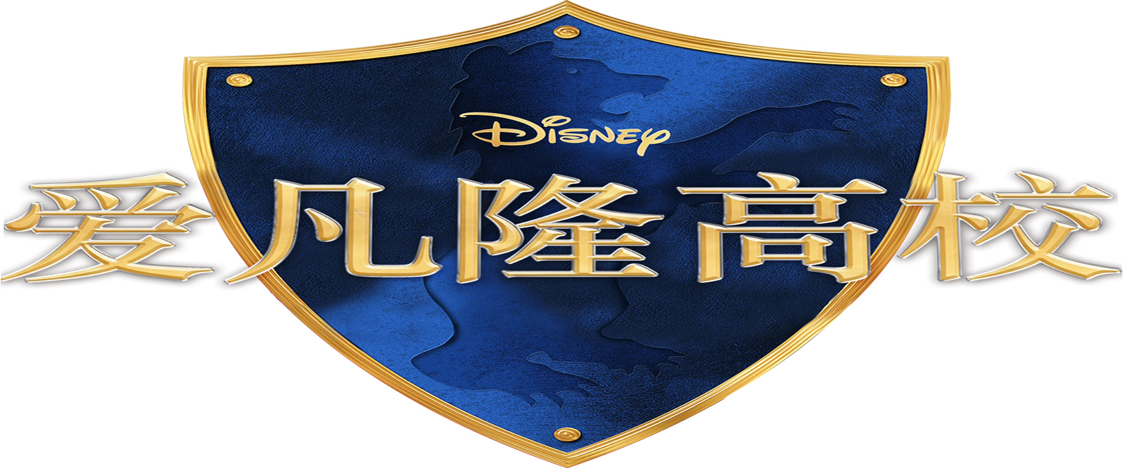 爱凡隆高校