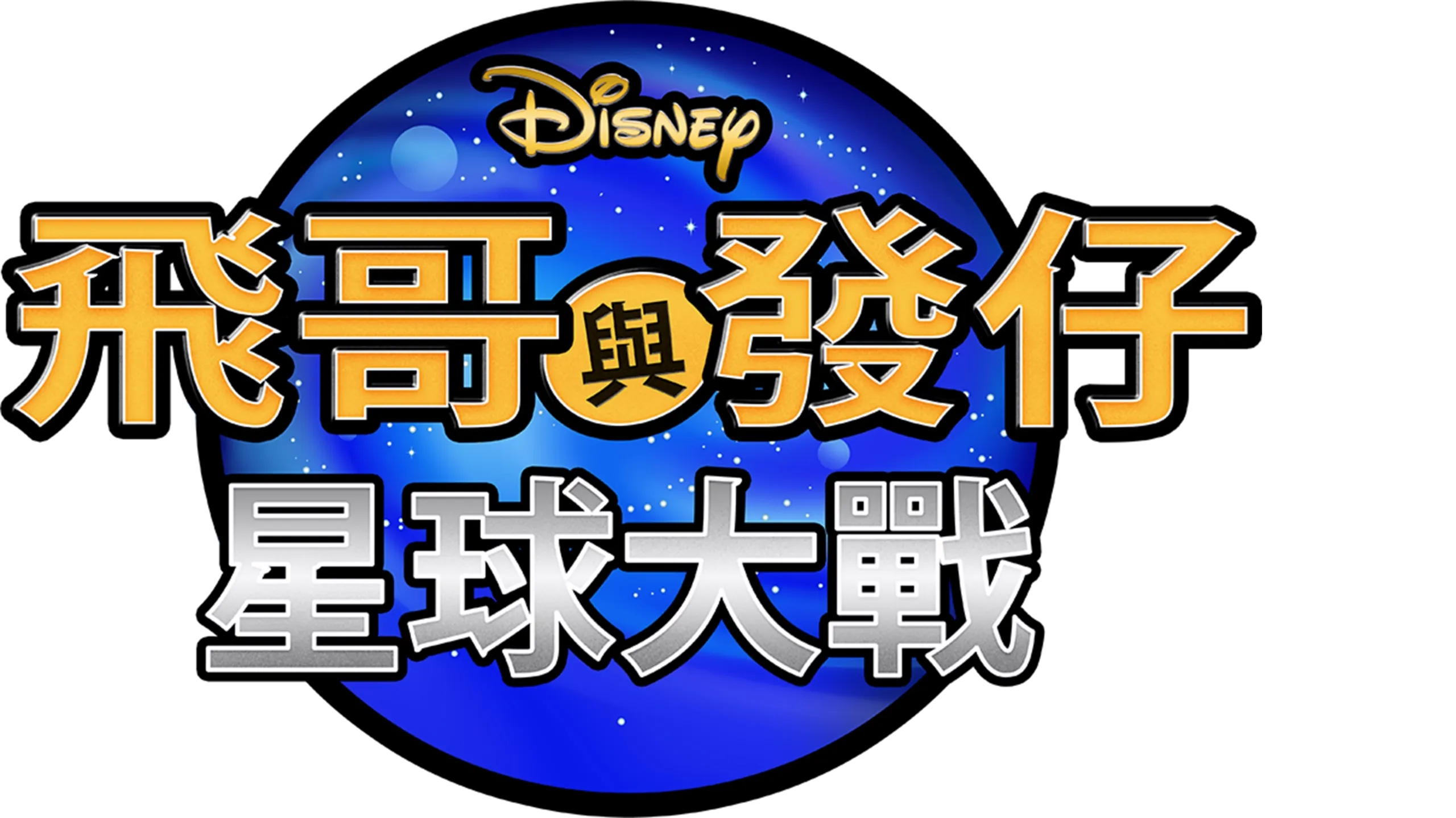 飛哥與發仔：星球大戰