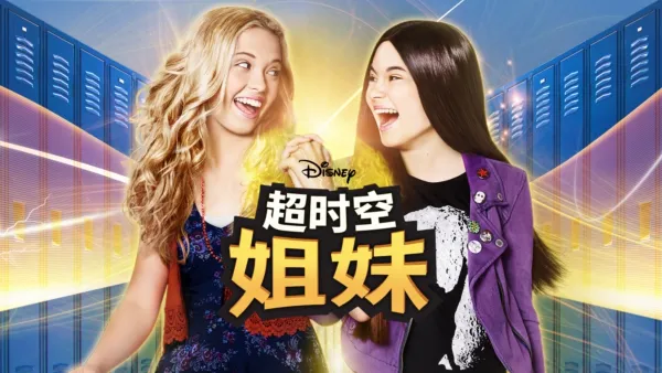 thumbnail - 超时空姐妹