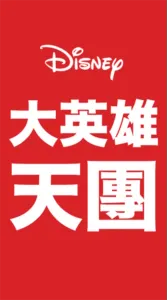 大英雄天團