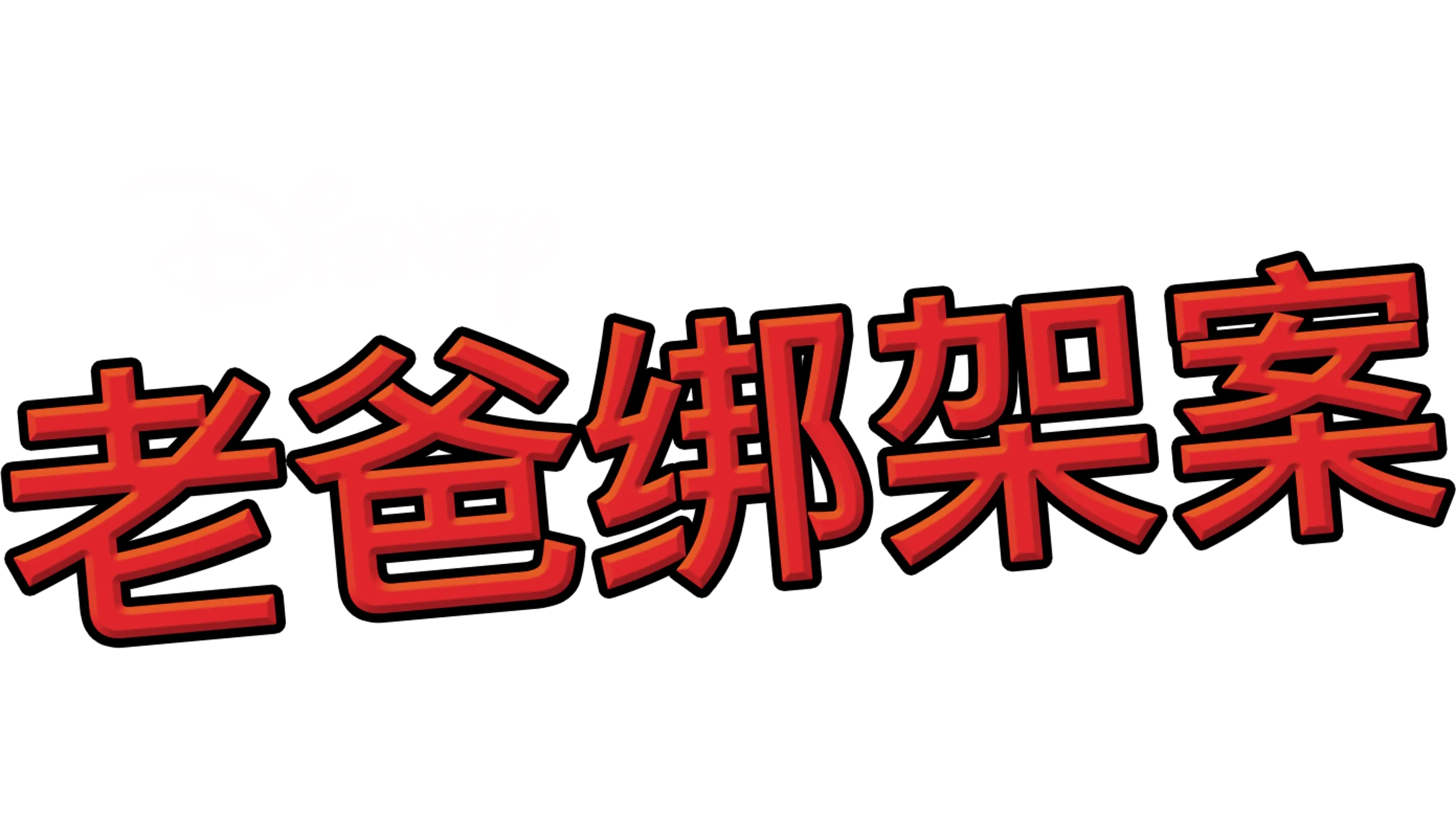 老爸绑架案
