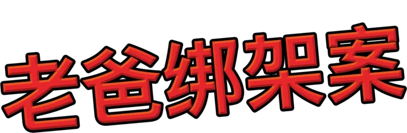 老爸绑架案