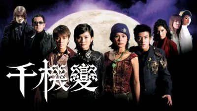 thumbnail - 千機變