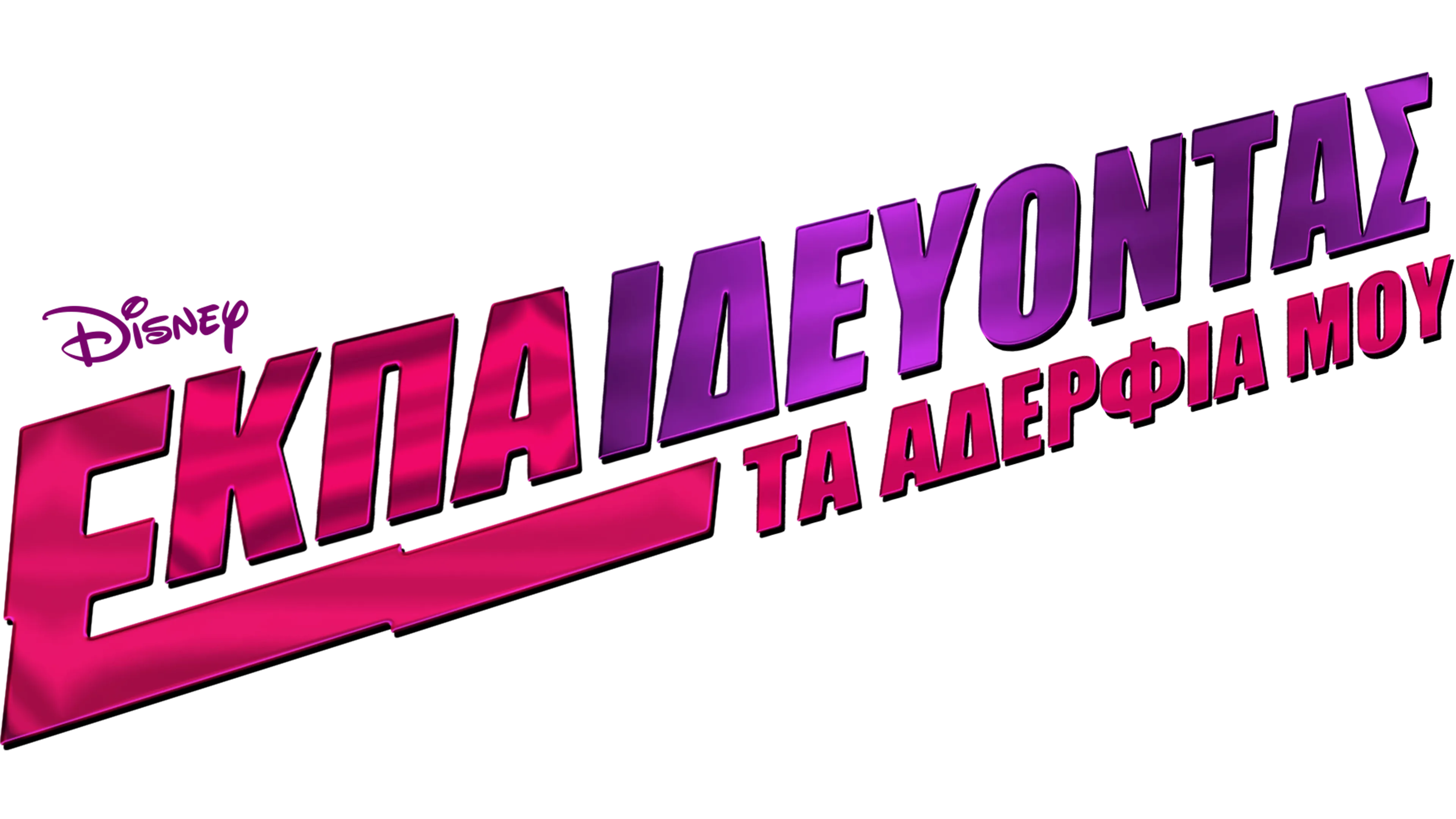 Εκπαιδεύοντας τα Αδέρφια Μου