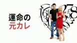 thumbnail - 運命の元カレ