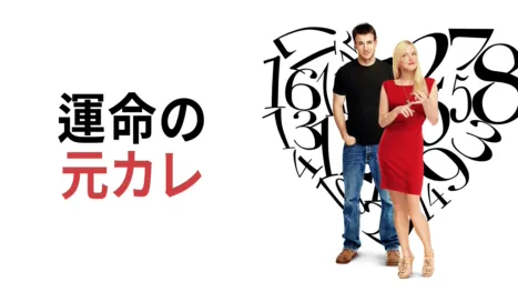 thumbnail - 運命の元カレ