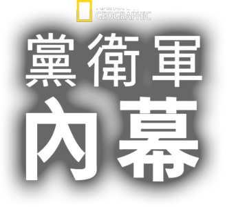 黨衛軍內幕