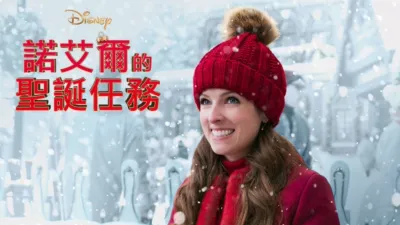 thumbnail - 諾艾爾的聖誕任務