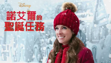thumbnail - 諾艾爾的聖誕任務